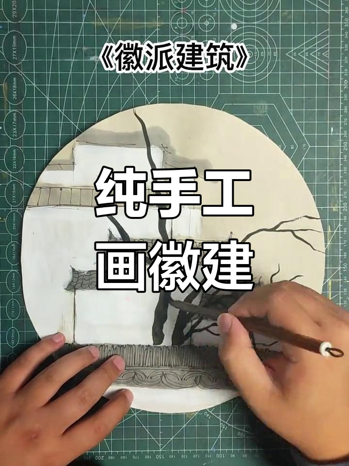 用手工打造徽派建筑,画出古风之美