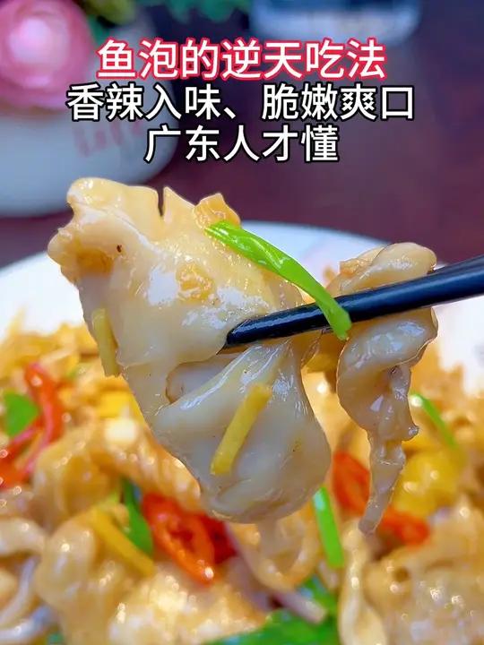 你敢相信么,鱼泡这样做,香辣过瘾,下饭神器!连不吃鱼泡的人都抢着吃!