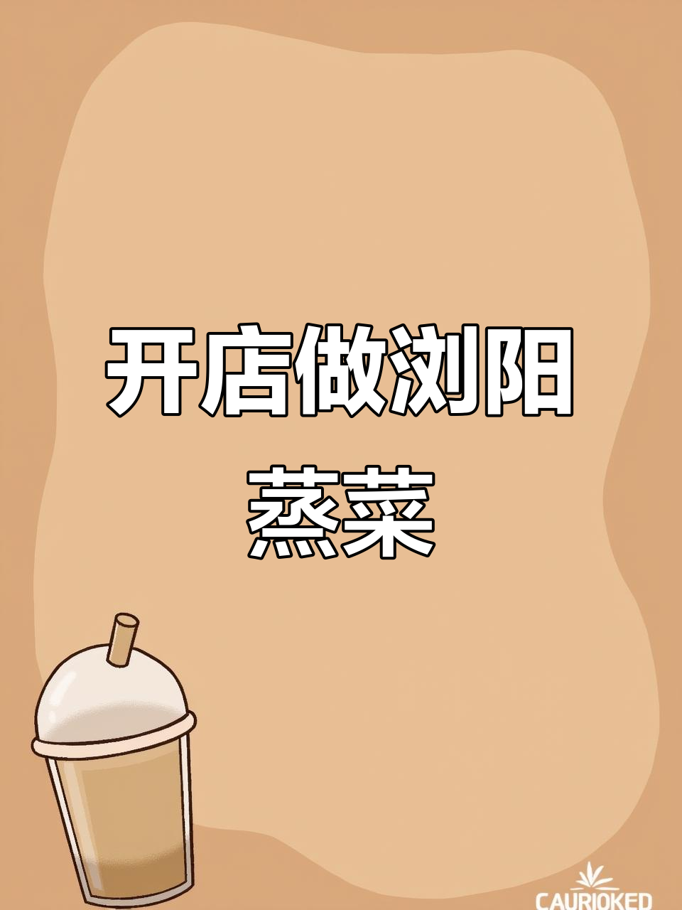 浏阳蒸菜哥开店记：从零开始，打造独特美味