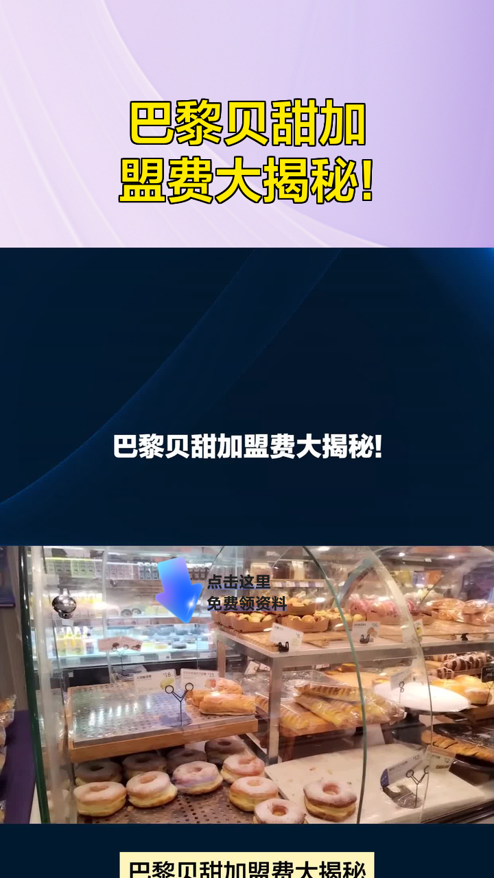 巴黎贝甜加盟费大揭秘!