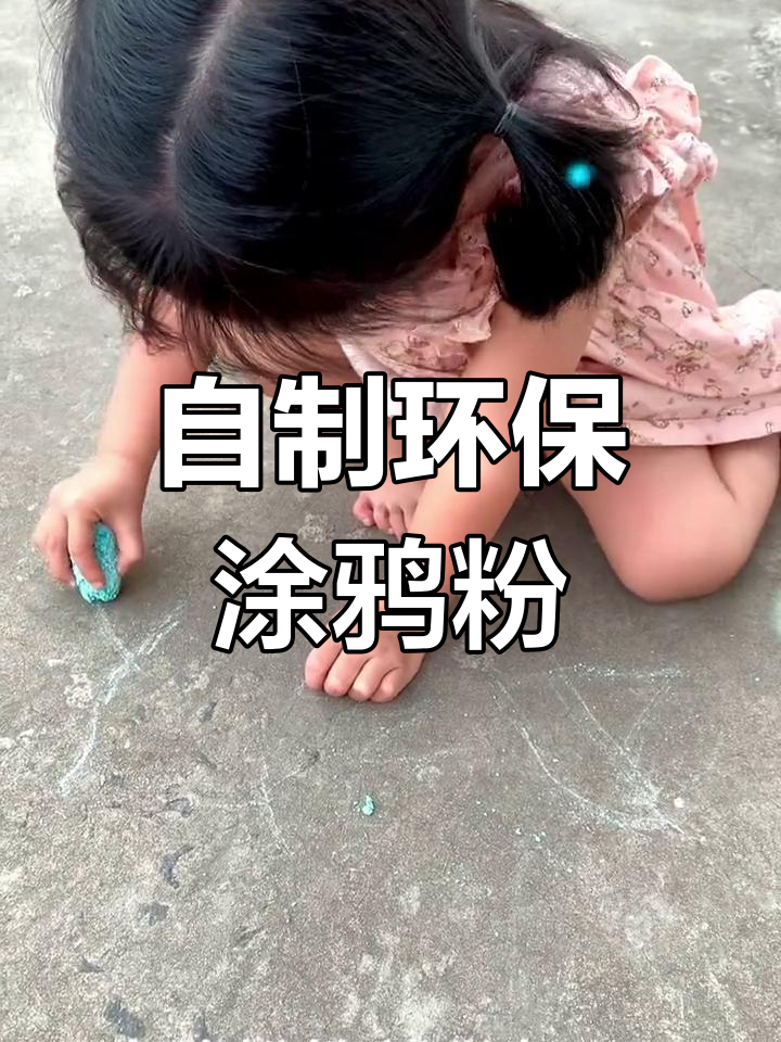 鸡蛋壳变涂鸦粉笔,轻松自制无尘安全