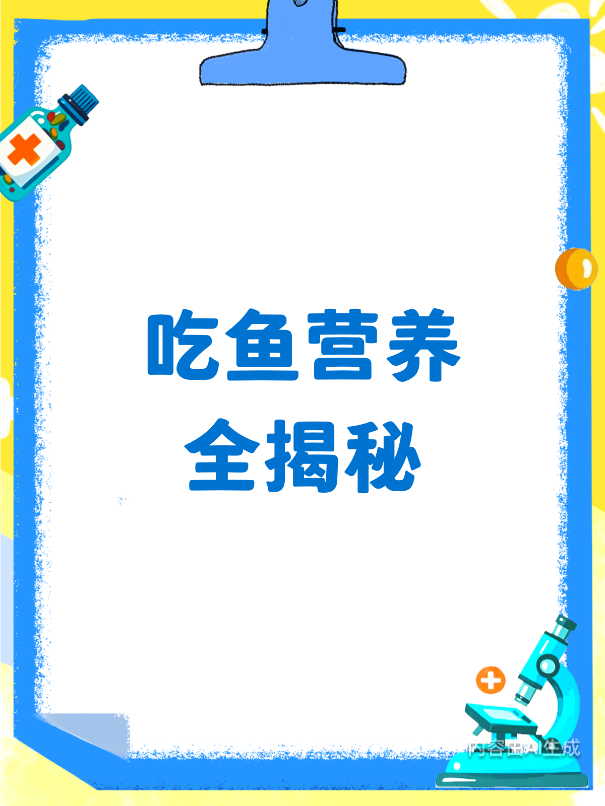 吃鱼竟有这么多好处?营养指南来啦!