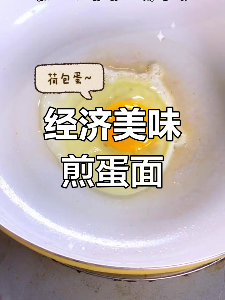 轻松学做煎蛋面,早餐也能美味实惠