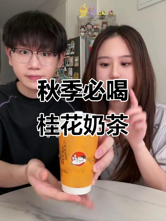 9月西安桂花奶茶大测评!这三杯必试,秋天味道满分