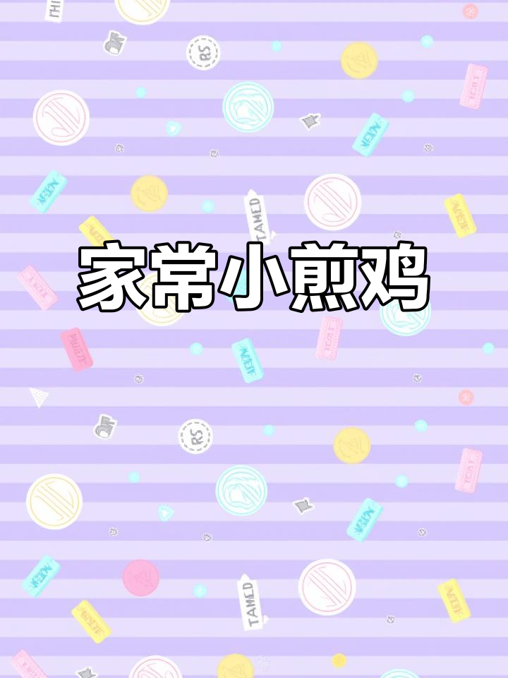 重庆江湖菜小煎鸡,家常下饭新做法