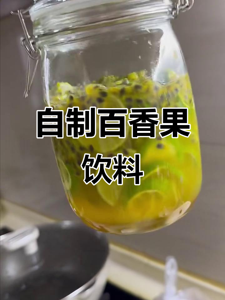 百香果柠檬蜂蜜水,简单又好喝!