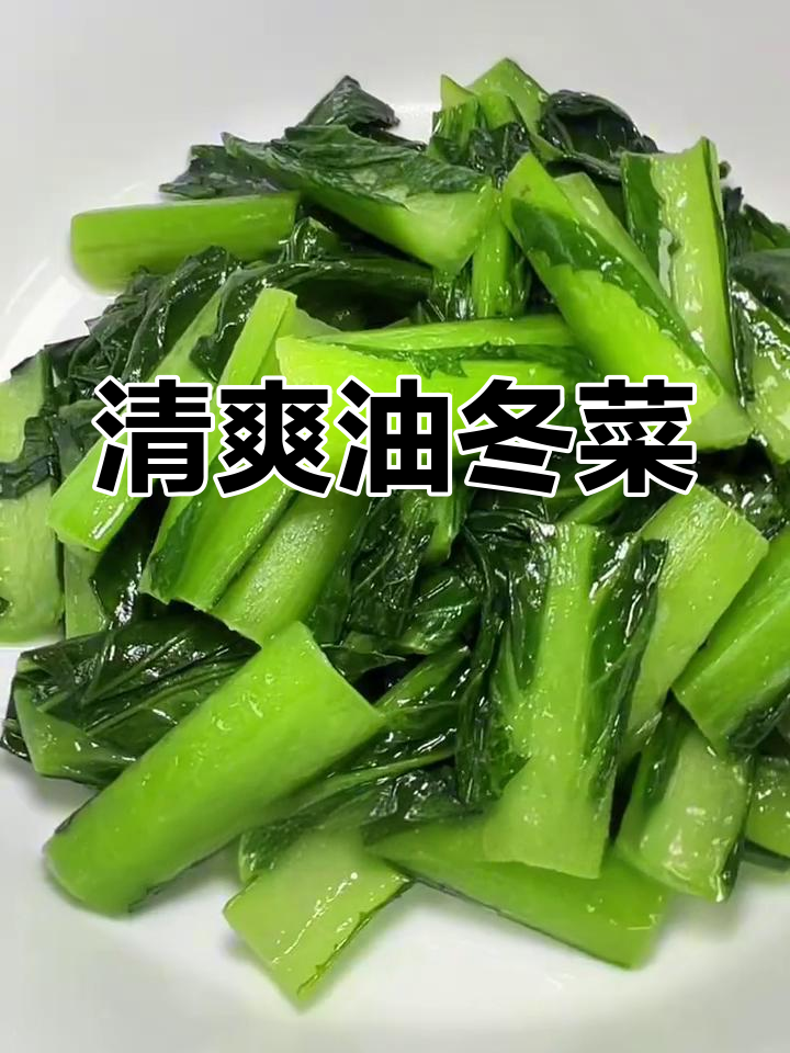 油冬菜家常炒,清甜爽口,回味无穷