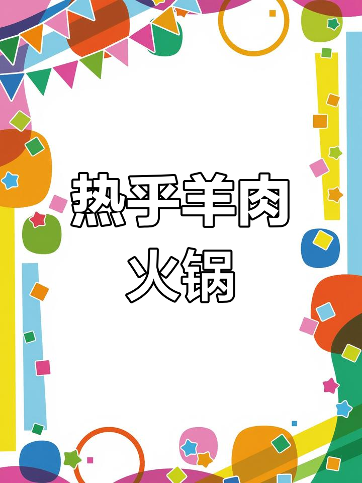 寒冷的季节,一锅羊肉火锅温暖又美味,软嫩不干柴