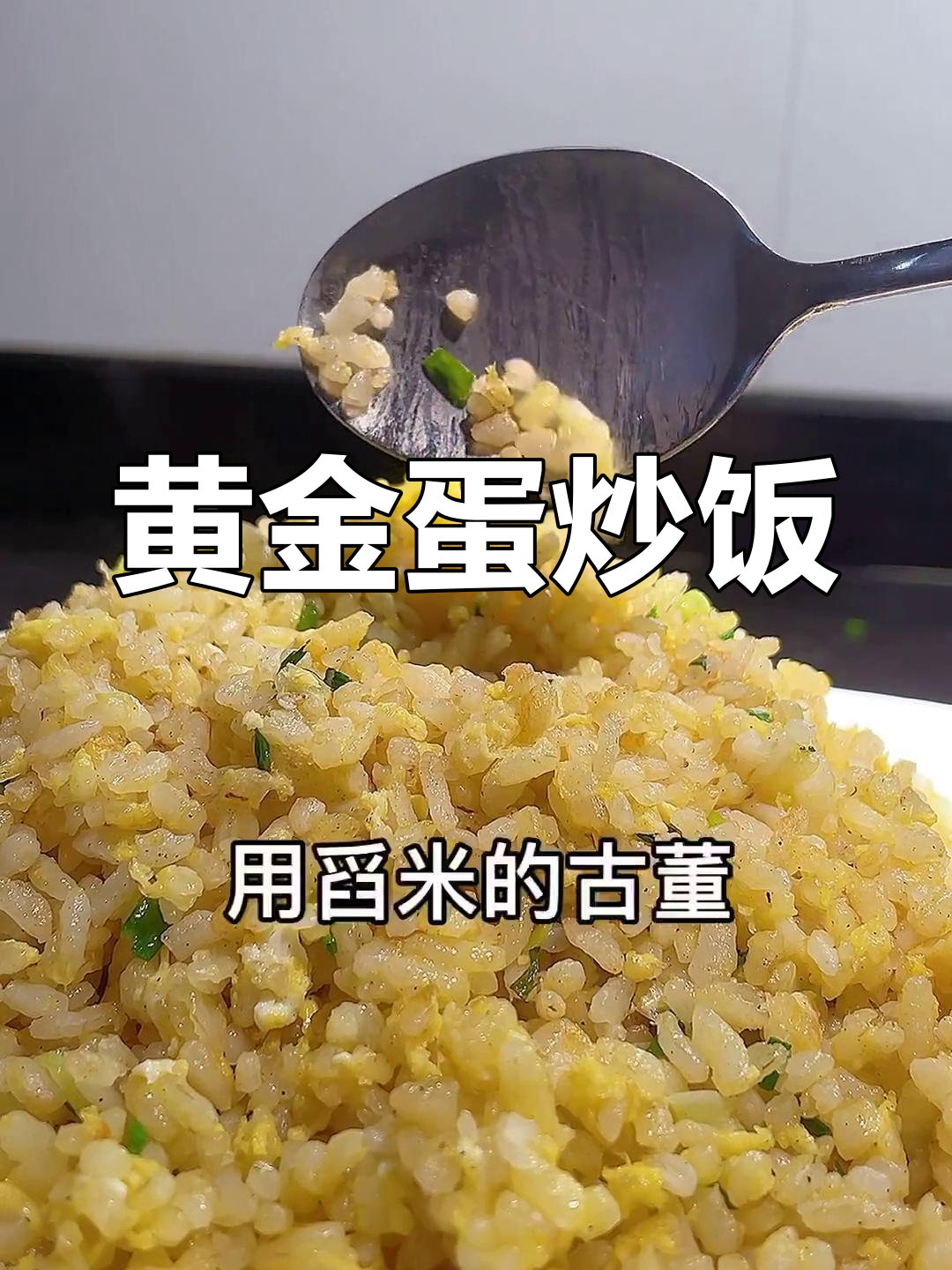 余姚家庭版蛋炒饭做法