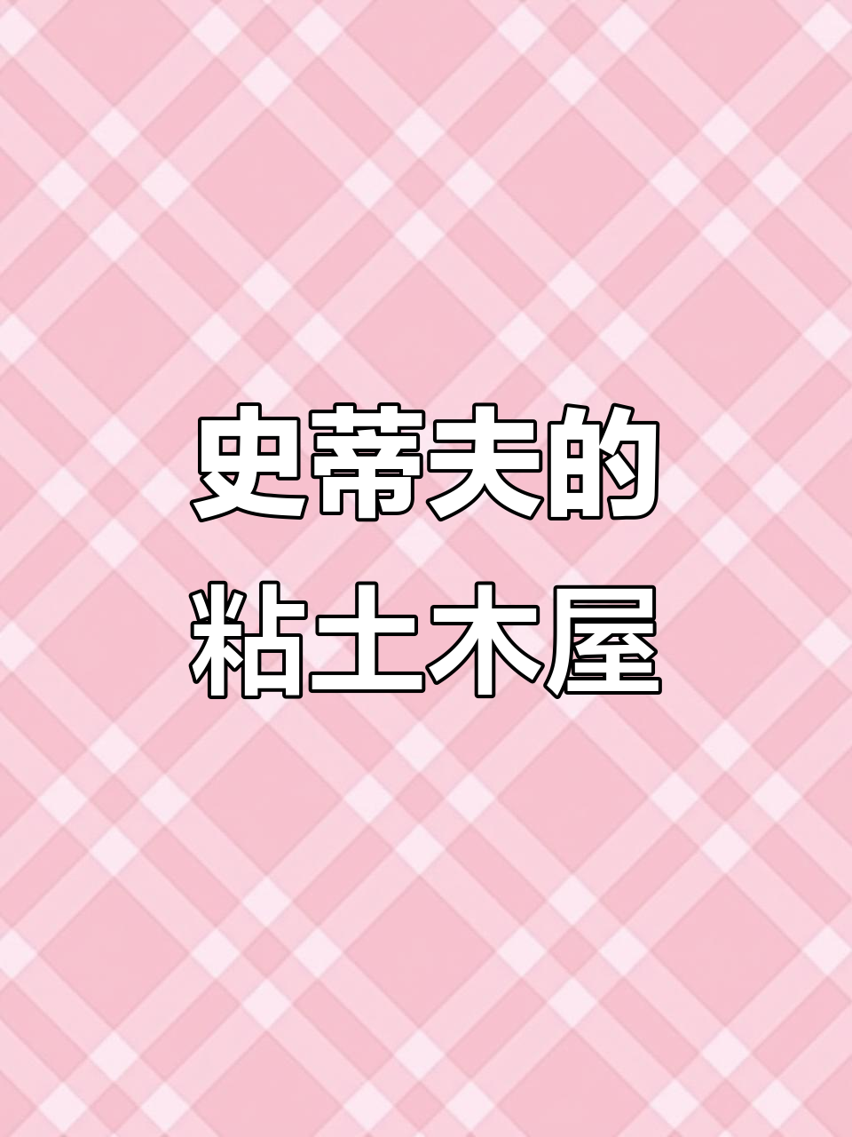 用粘土打造史蒂夫梦想港湾,MC生活大变身