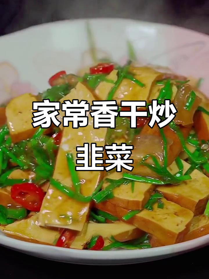 香干韭菜炒五花肉,家常下饭新做法
