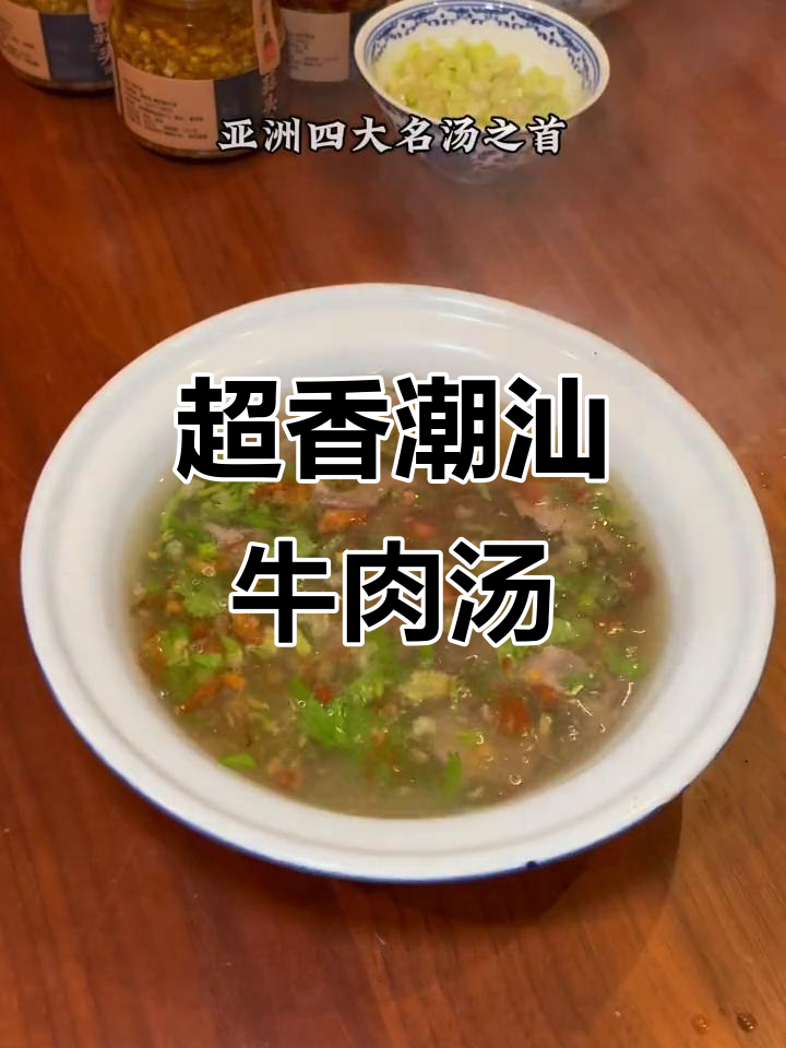 潮汕牛肉汤的独特做法,蒜头油和葱油的完美搭配