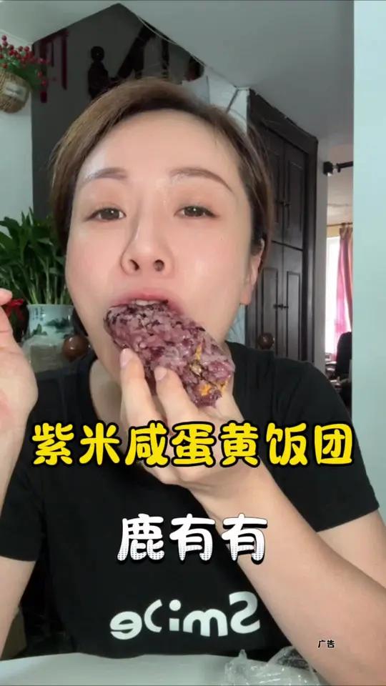 鹿有有紫米咸蛋黄饭团 价廉物美的紫米饭团,配料表干净,做早餐健康又饱腹 早餐吃什么 粗粮 