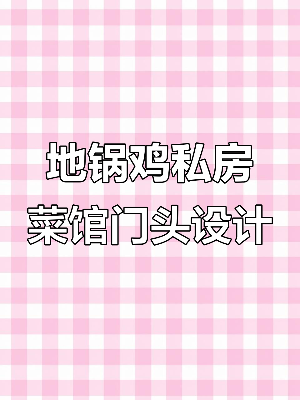 温州徽农商特色门头设计,灯光艺术吸引路人进店