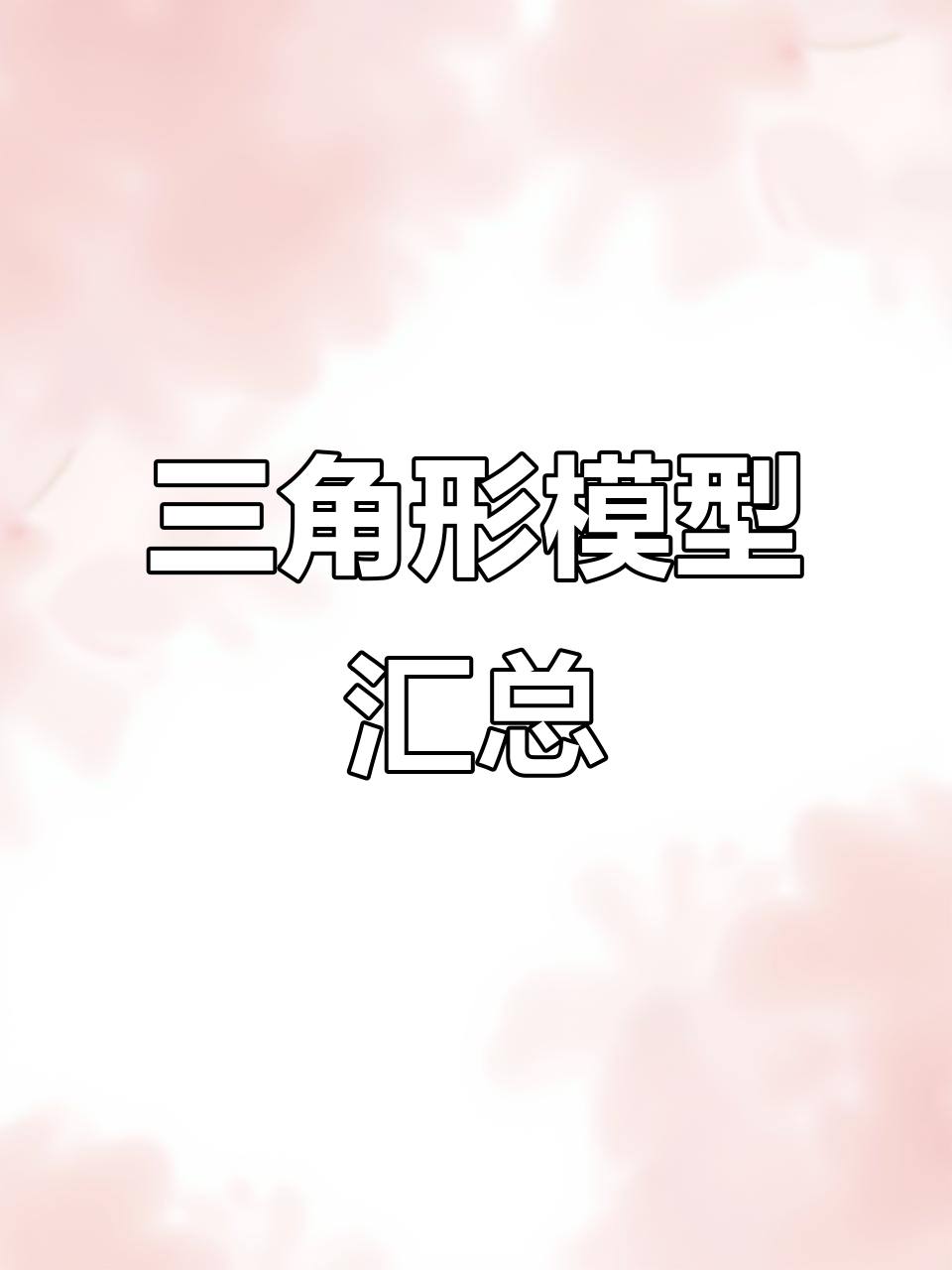 三角形模型全整理,速来掌握!