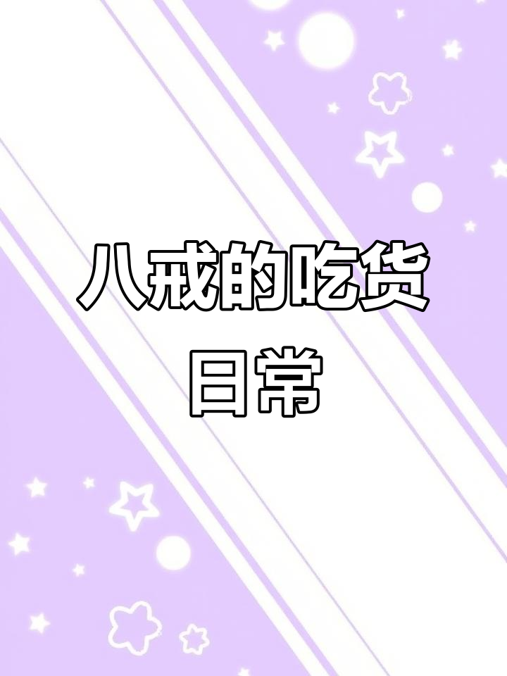 八戒吃不停,搞笑表情包来袭
