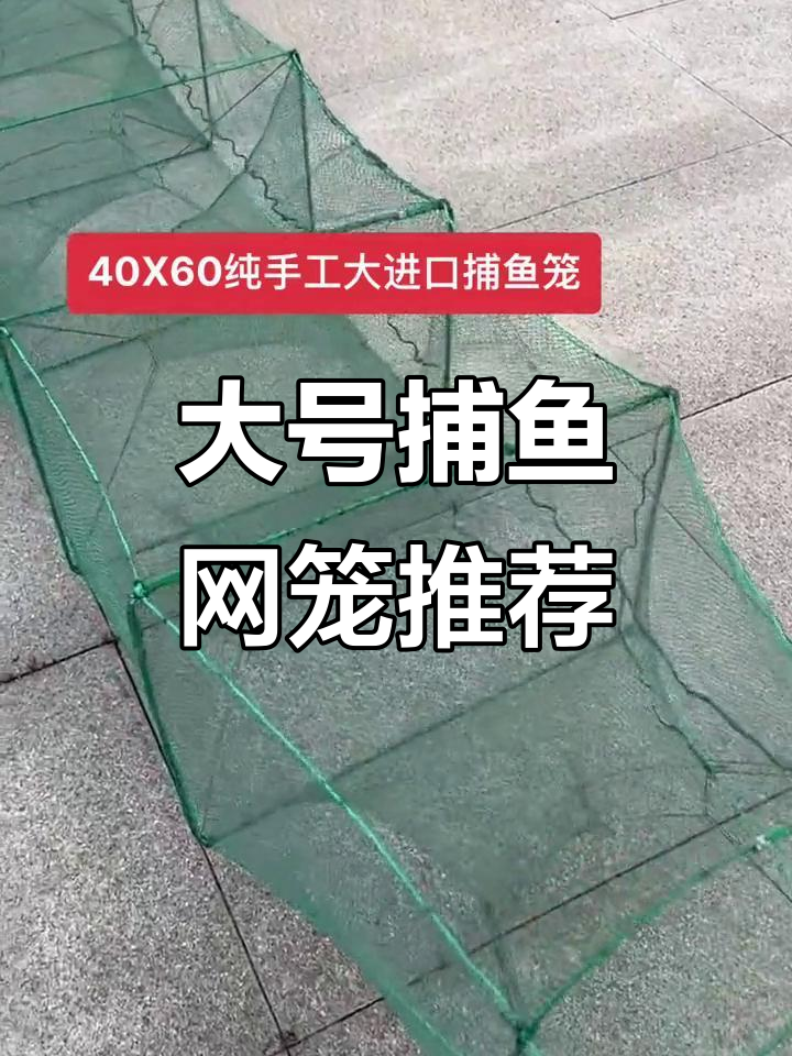 40X60大进口捕鱼网笼,户外逮虾必备工具