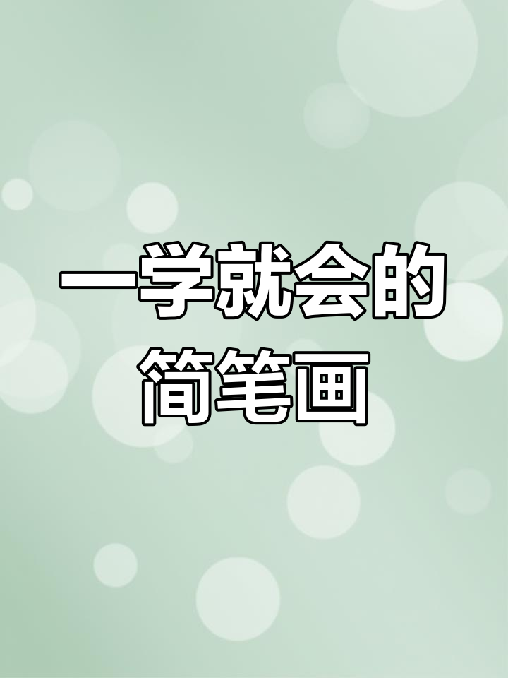 轻松学会儿童简笔画,简单步骤教你画出可爱小动物