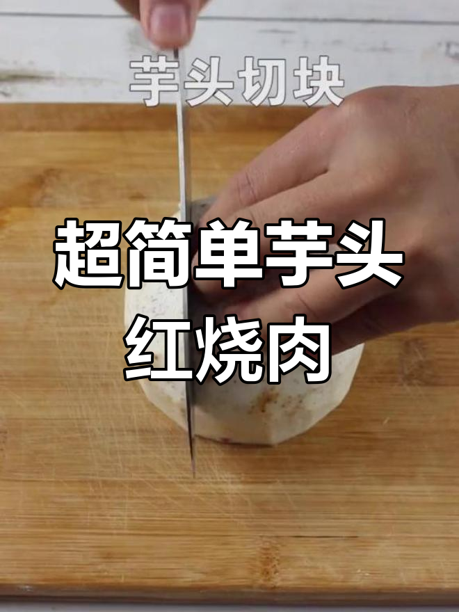 零失败芋头红烧肉,懒人必学做法