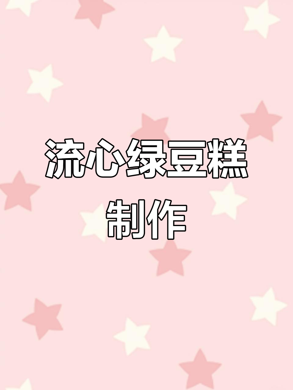 夏日清凉必备!流心绿豆糕做法大揭秘,口感超赞