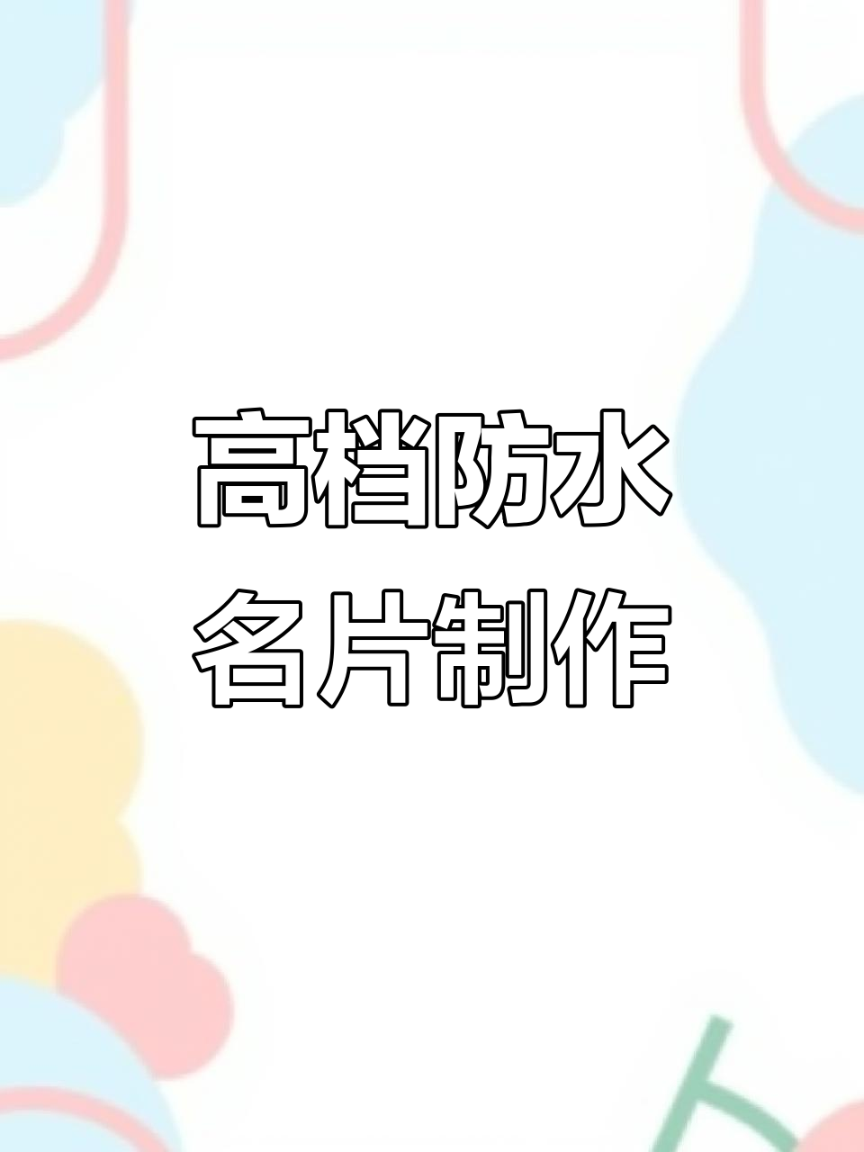 免费设计高档商务名片,防水材质定制卡片