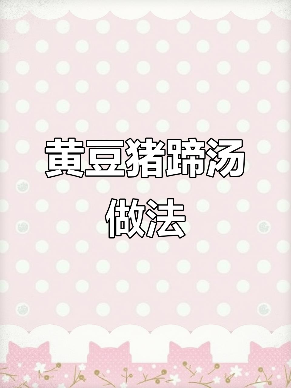月子必吃猪蹄汤,婆婆学会这道黄豆炖法