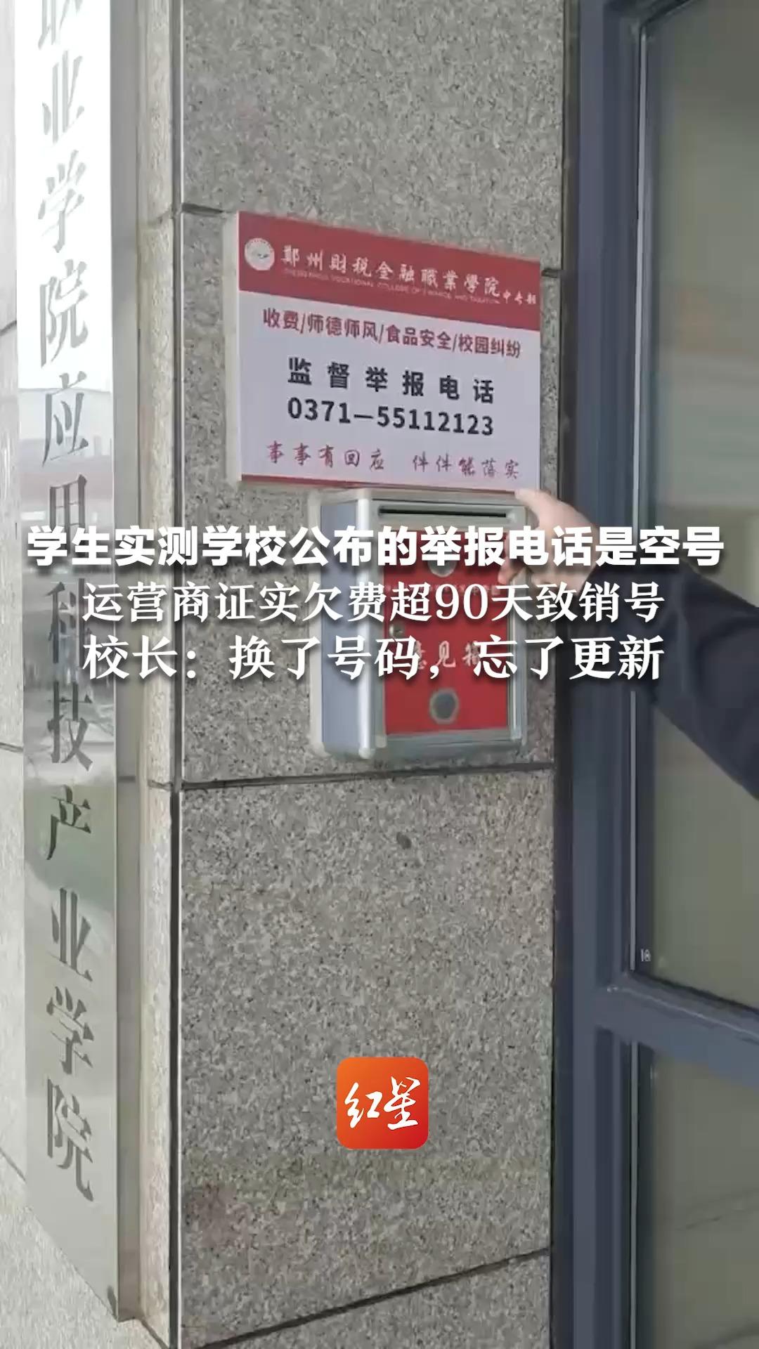 学生实测学校公布的举报电话是空号 运营商证实欠费超90天致销号 校长:换了新的举报号码 此