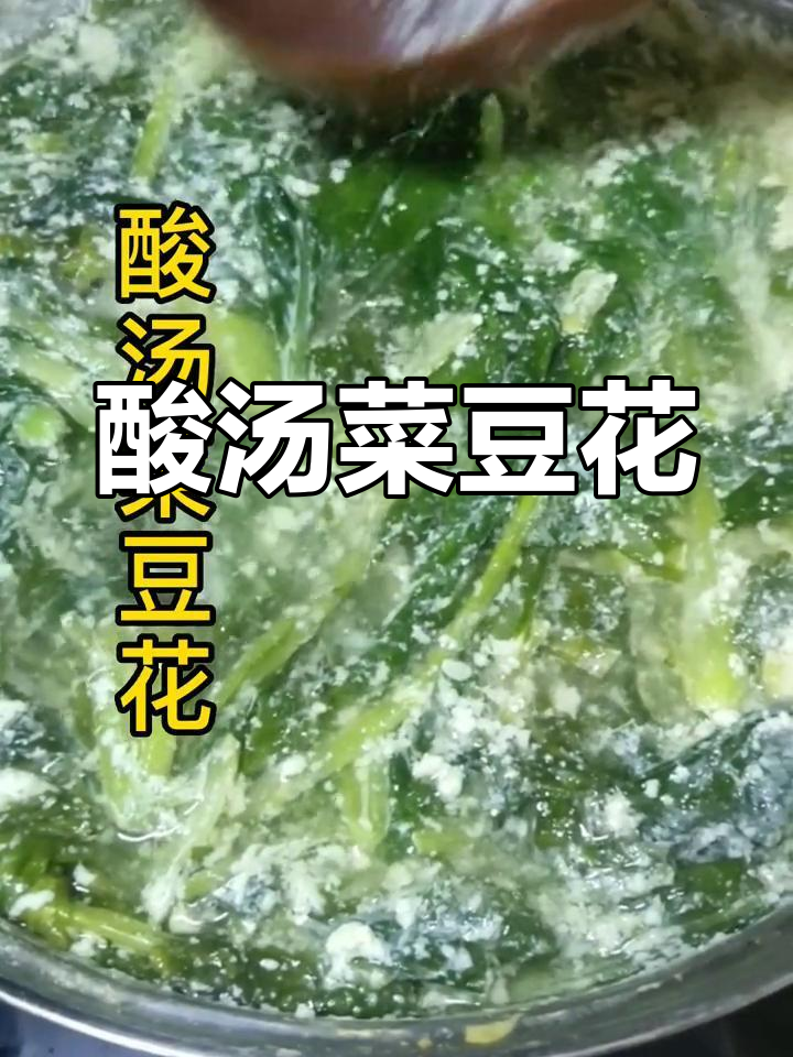 贵州风味酸汤菜豆花,开胃下饭必备