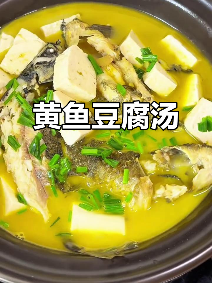 黄鱼豆腐汤,家常做法鲜美又营养