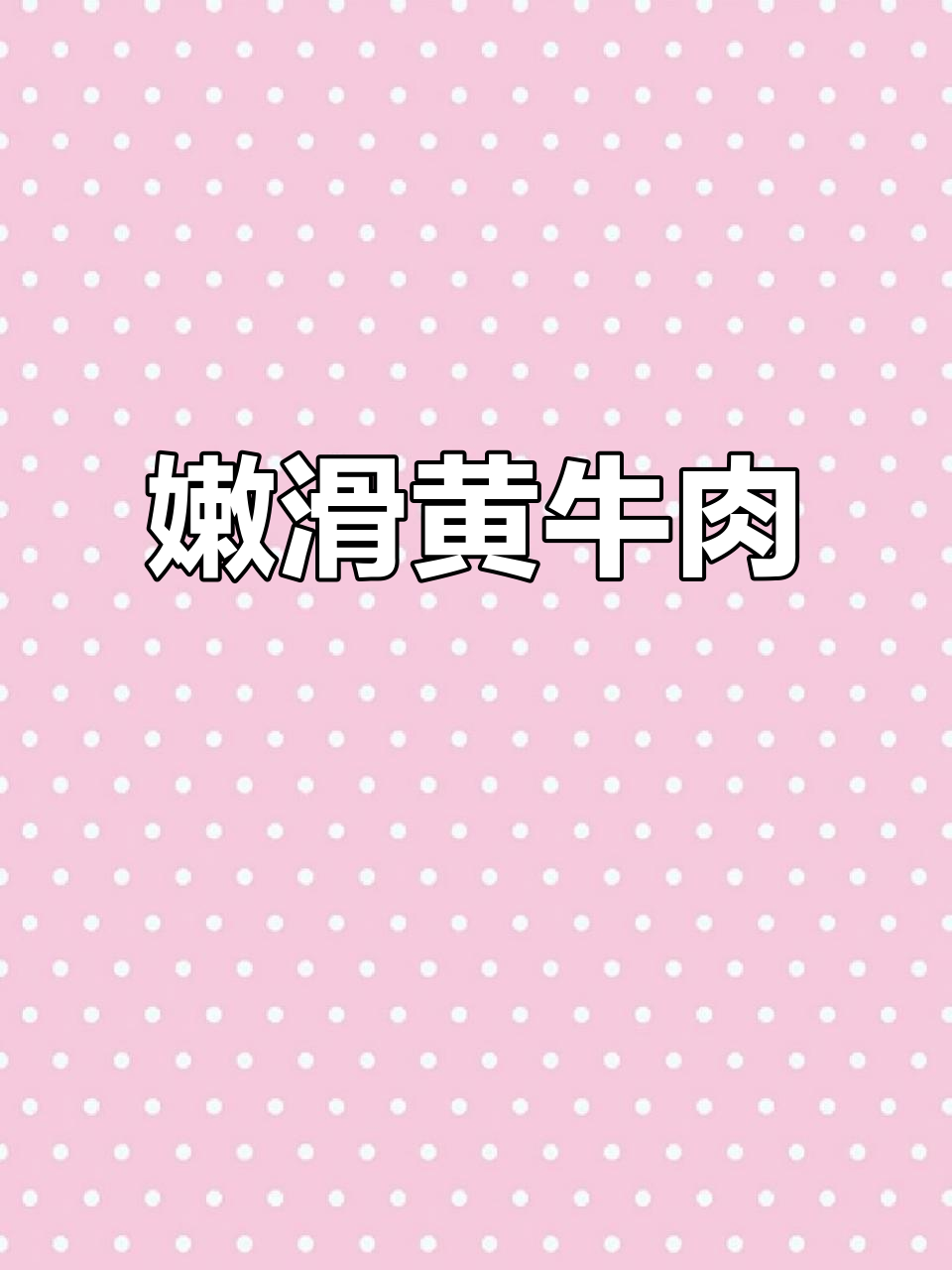 黄牛肉炒至嫩滑,带劲十足,拌饭吃简直停不下来!