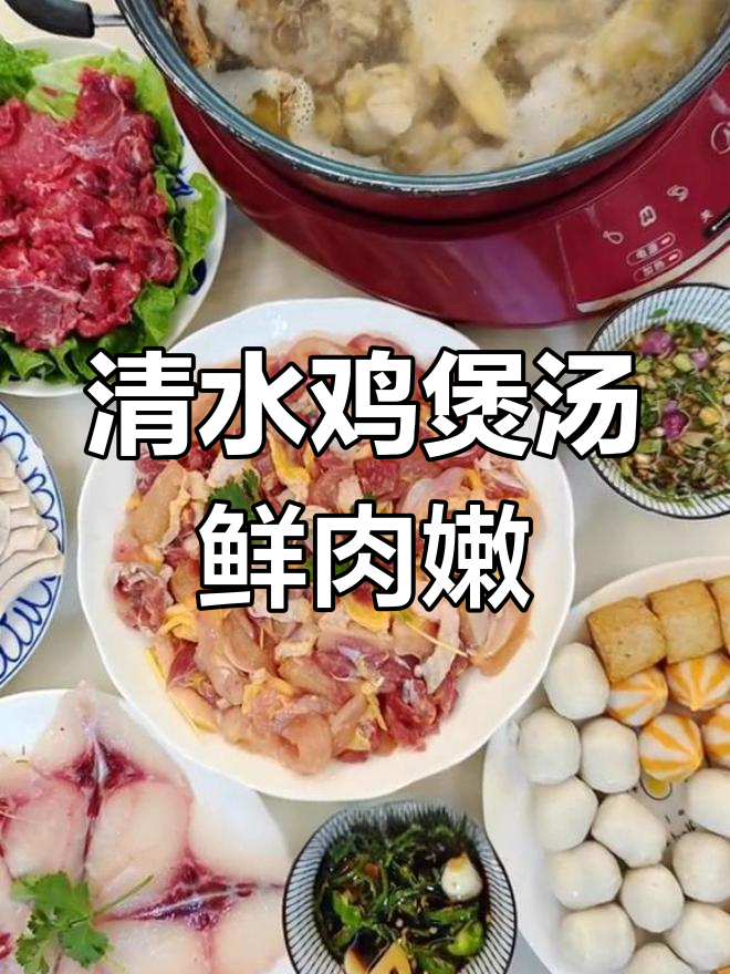 冻天气必试的清水鸡煲,鲜美滋补