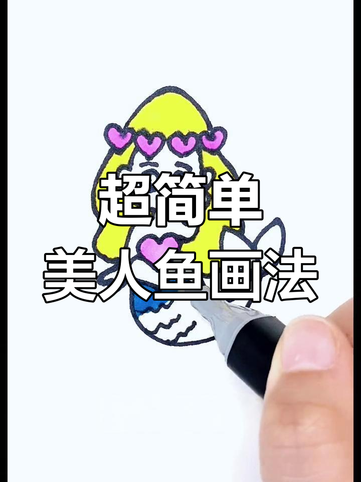 3月8日美人鱼简笔画,轻松学会!