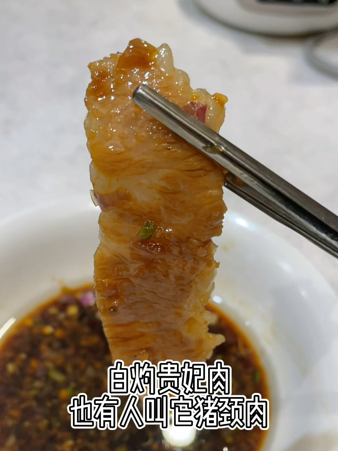 白灼贵妃肉 猪肉的天花板