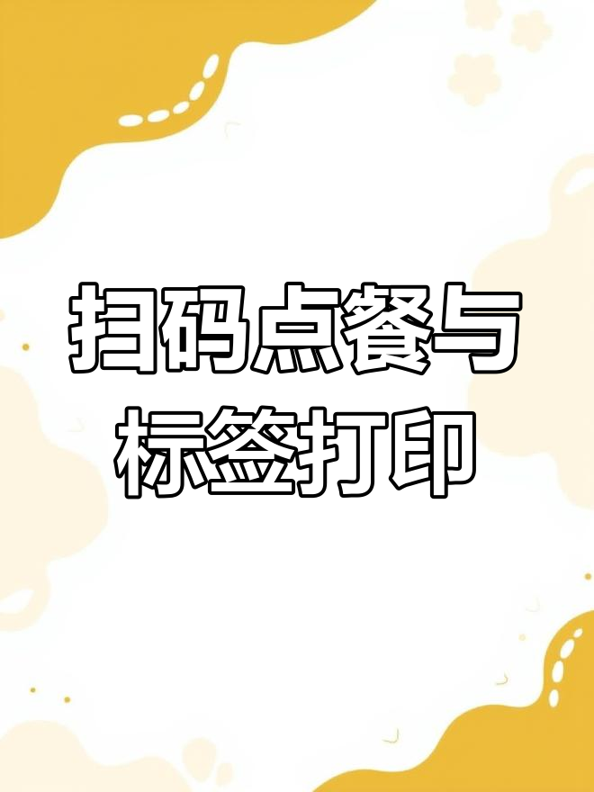 奶茶店扫码点餐:如何使用50*60标签打印机提升效率