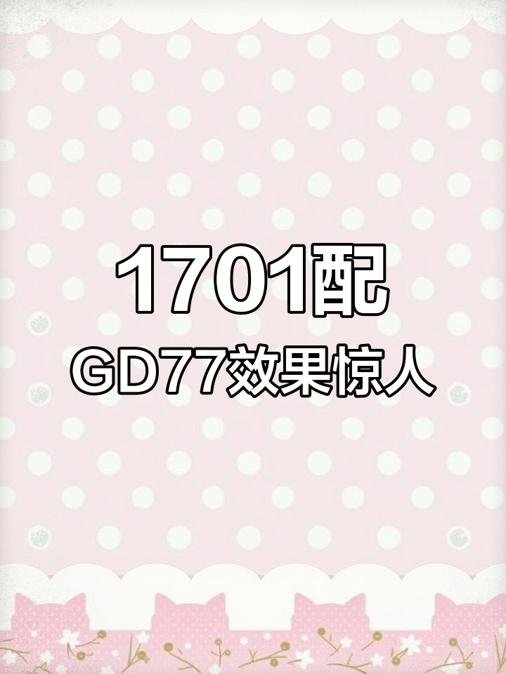 1701与GD77的完美搭配,通信效率大幅提升