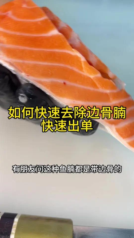 如何快速去边骨腩出单?三文鱼刺身 帝王鲑腩 刺身美食