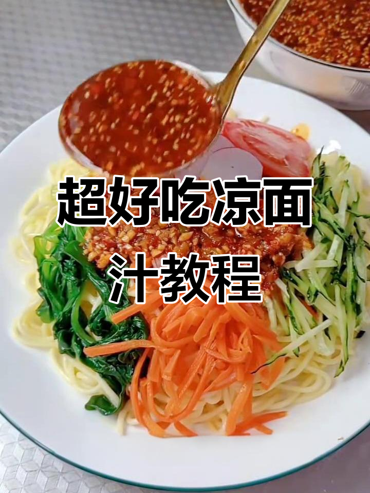 教你做超好吃的凉面汁,学会这个夏天不愁吃!