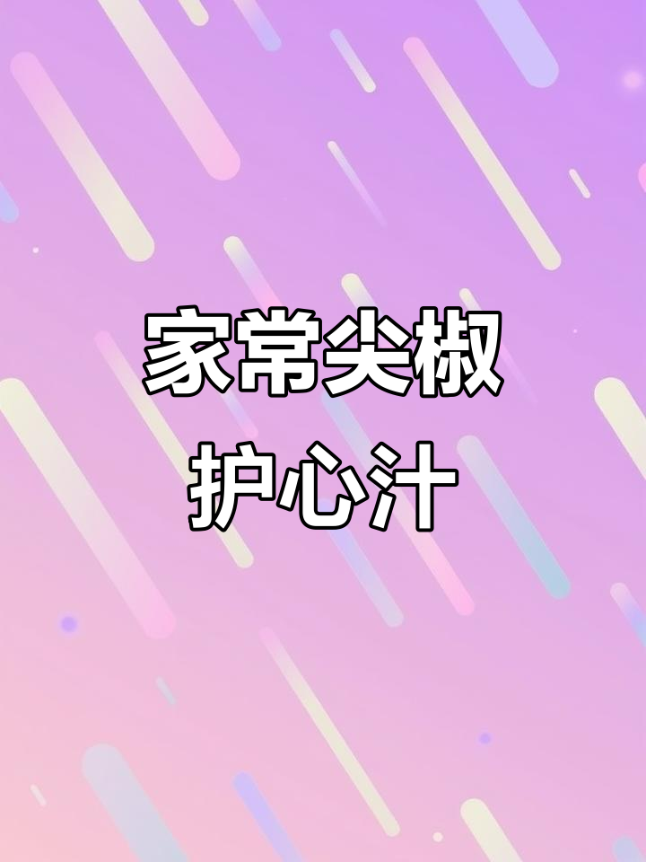 尖椒护心汁家常做法,简单又美味