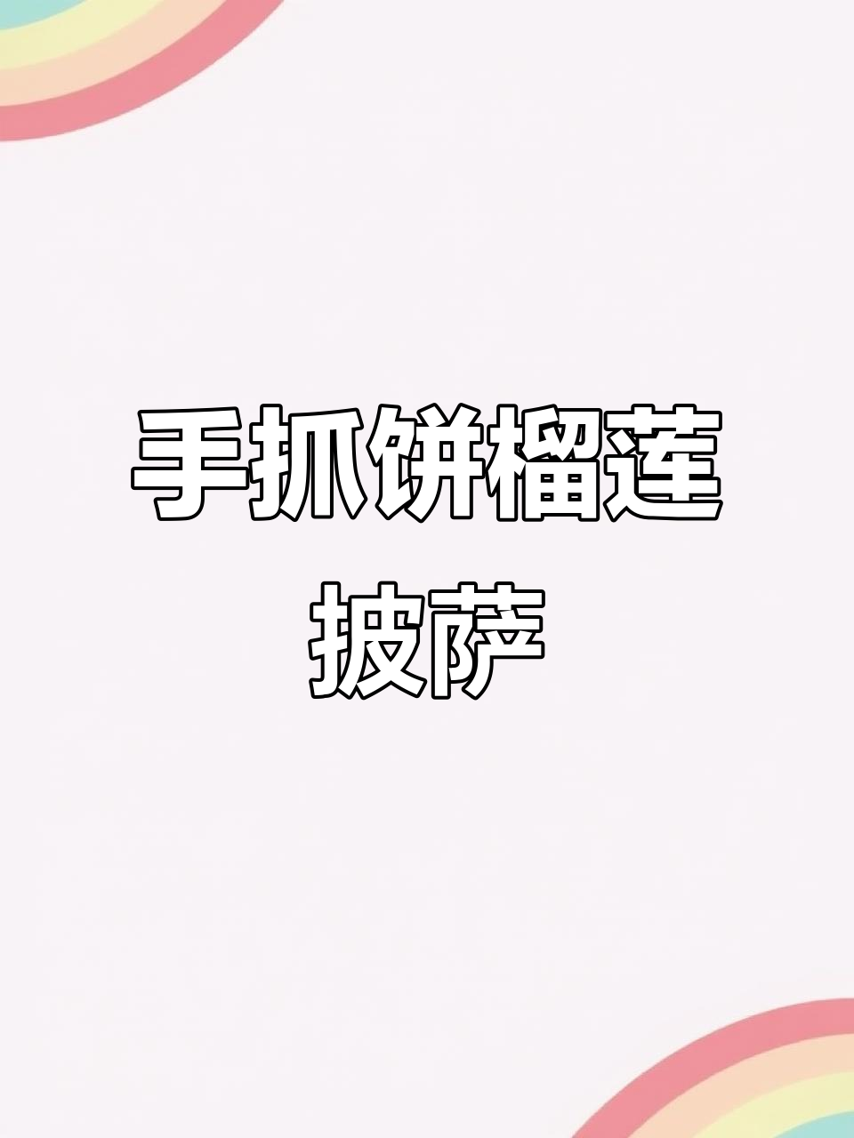 榴莲披萨新做法,空气炸锅轻松搞定!