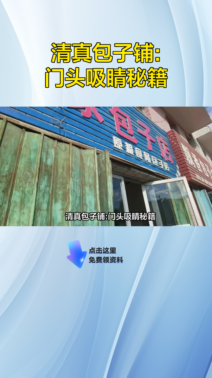 清真包子铺:门头吸睛秘籍