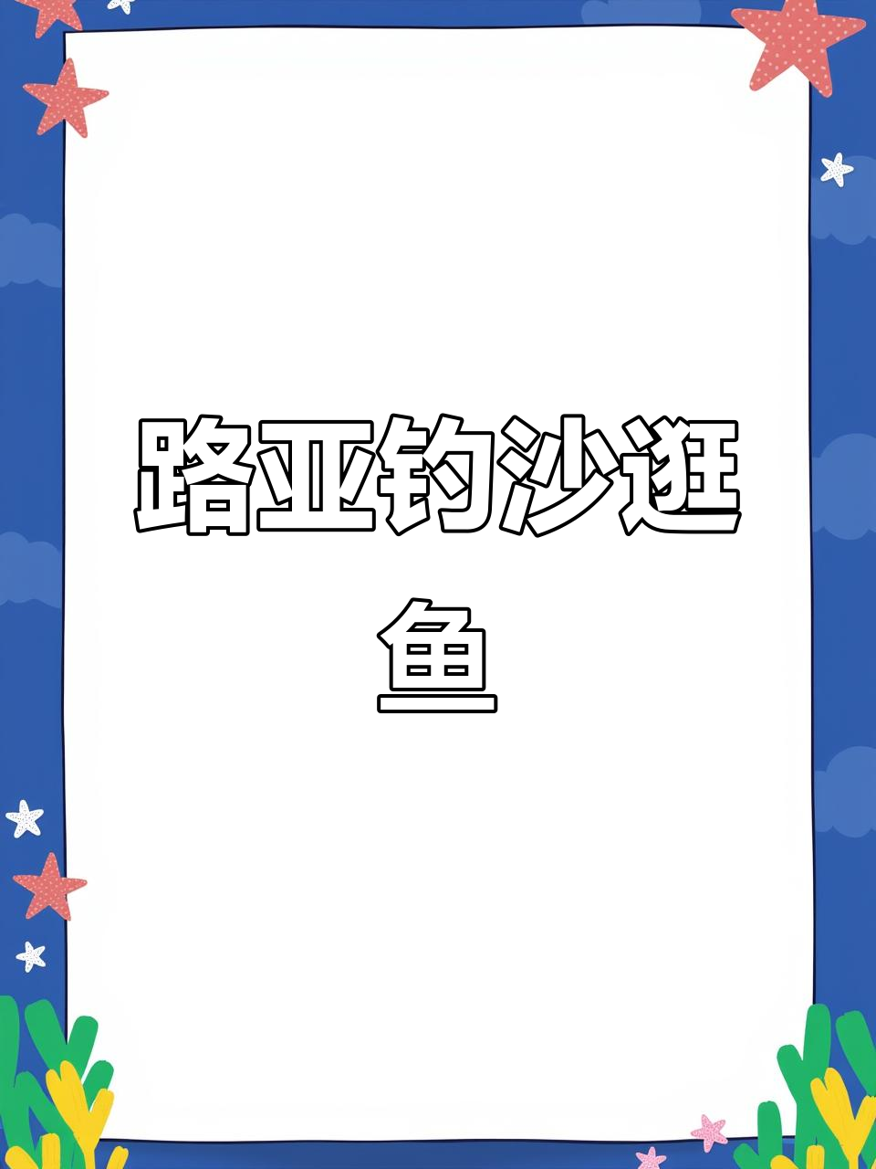 沙逛鱼:近岸浅海路亚新宠,快速生长的奇特鱼类