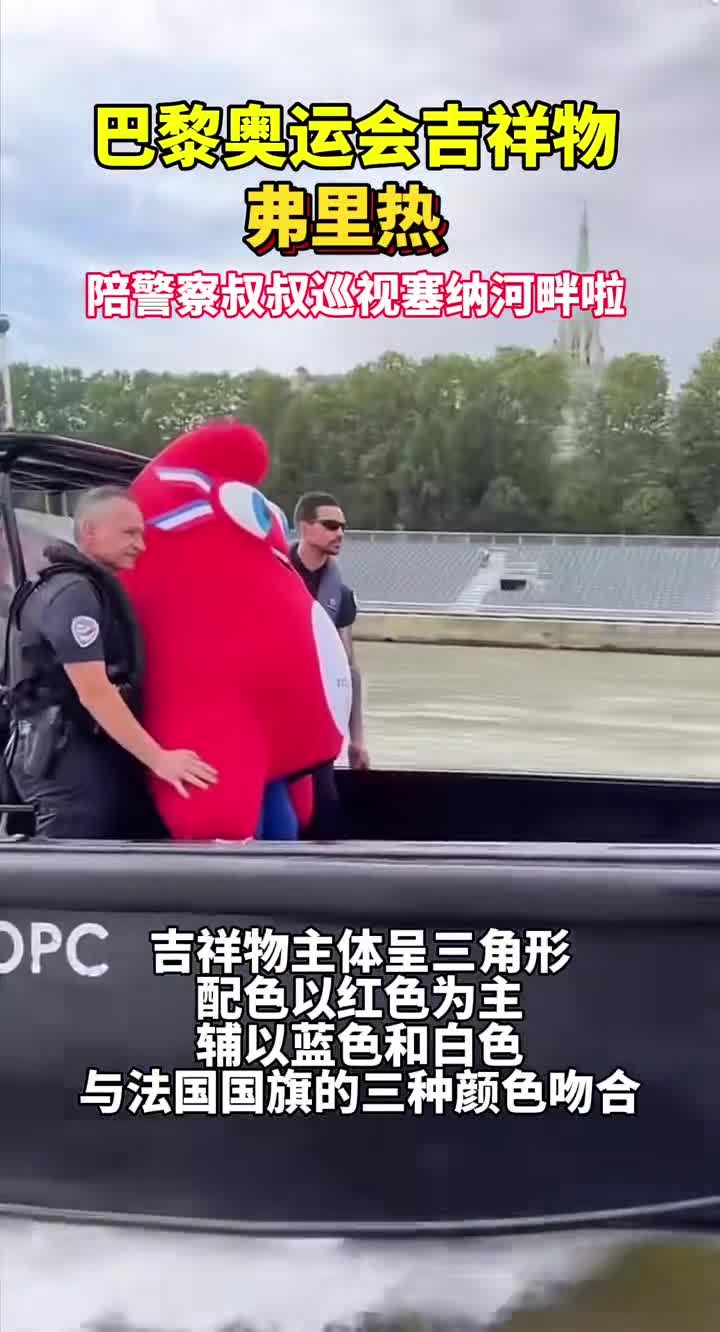 巴黎奥运会吉祥物弗里热来啦,你觉得可爱吗