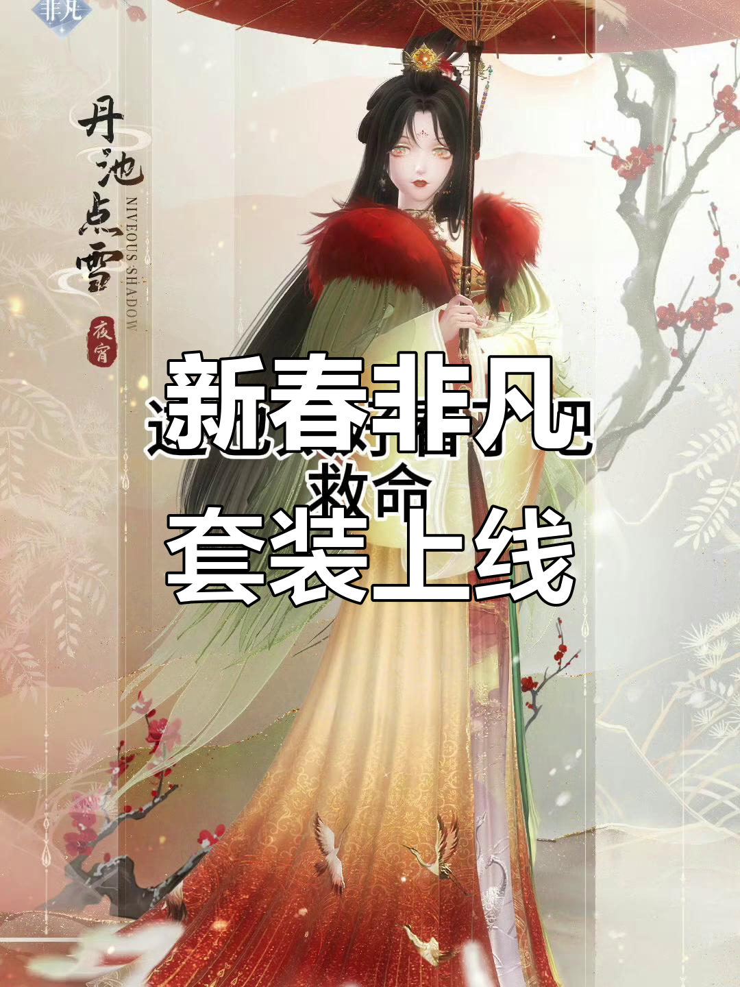 闪耀暖暖新春大变样,非凡套装惊艳登场!