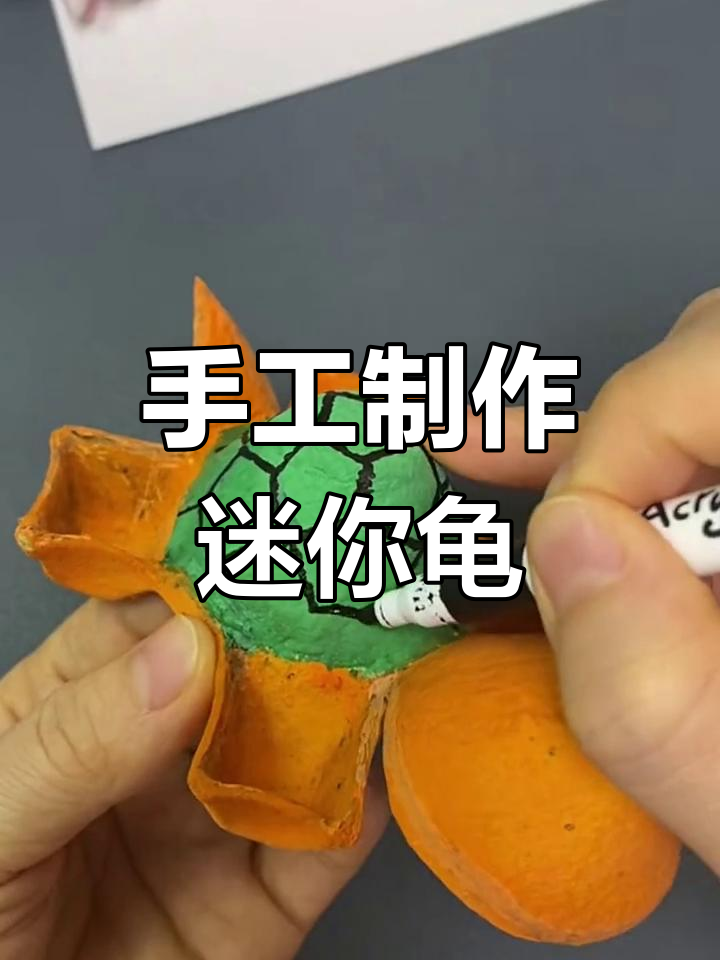 剪一剪鸡蛋壳,轻松做可爱小乌龟