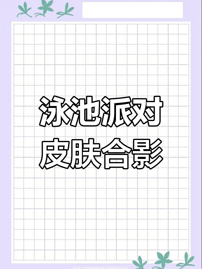 泳池派对清凉一夏，英雄联盟皮肤全家福大合照