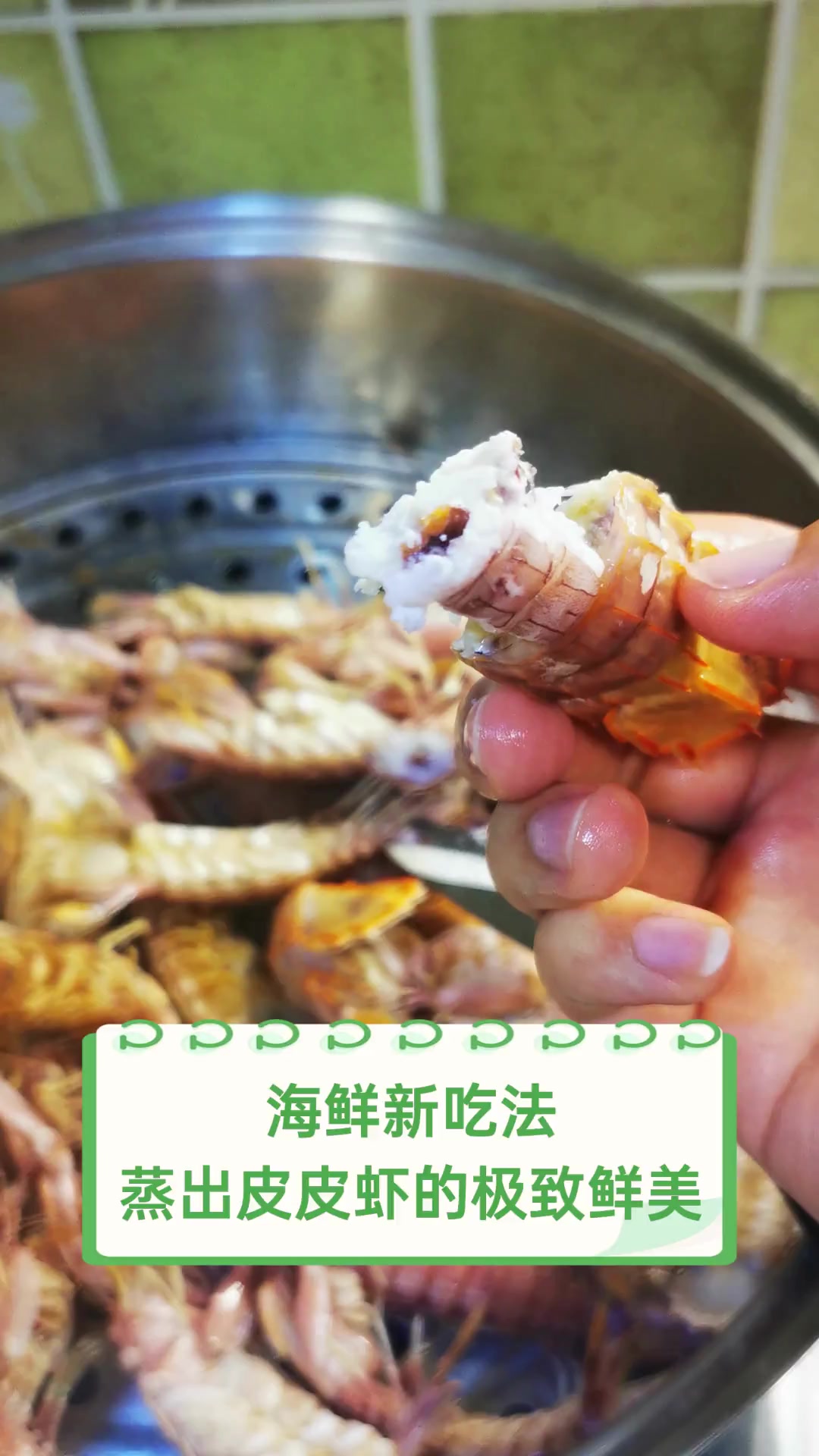 海鲜新吃法,蒸出皮皮虾的极致鲜美