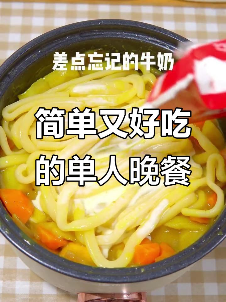 一人晚餐也能如此丰盈,咖喱鸡肉丸配土豆粉太美味