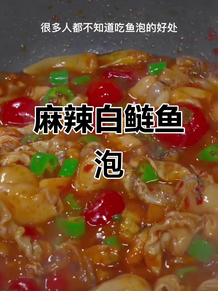 白鲢鱼泡麻辣鲜香,做法超简单