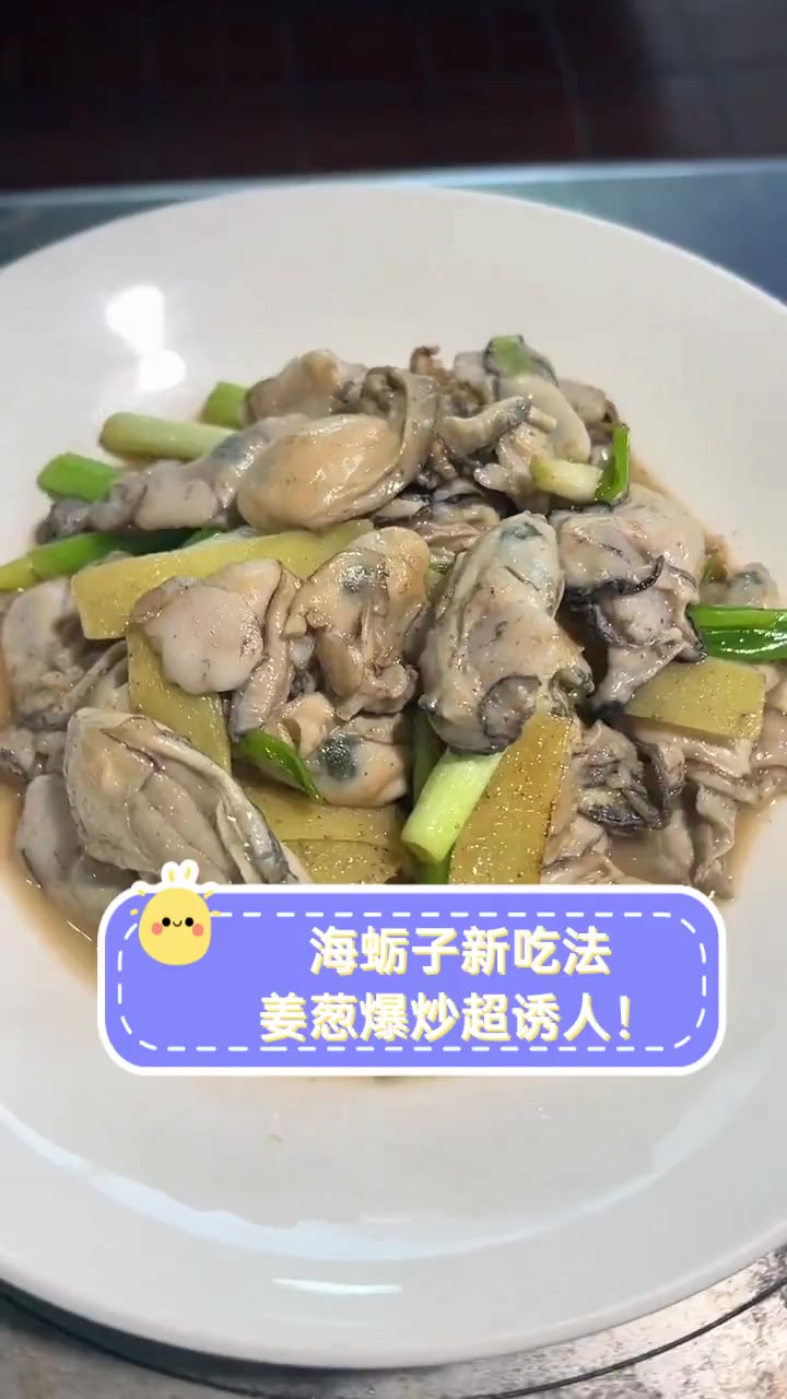 海蛎子新吃法,姜葱爆炒超诱人!
