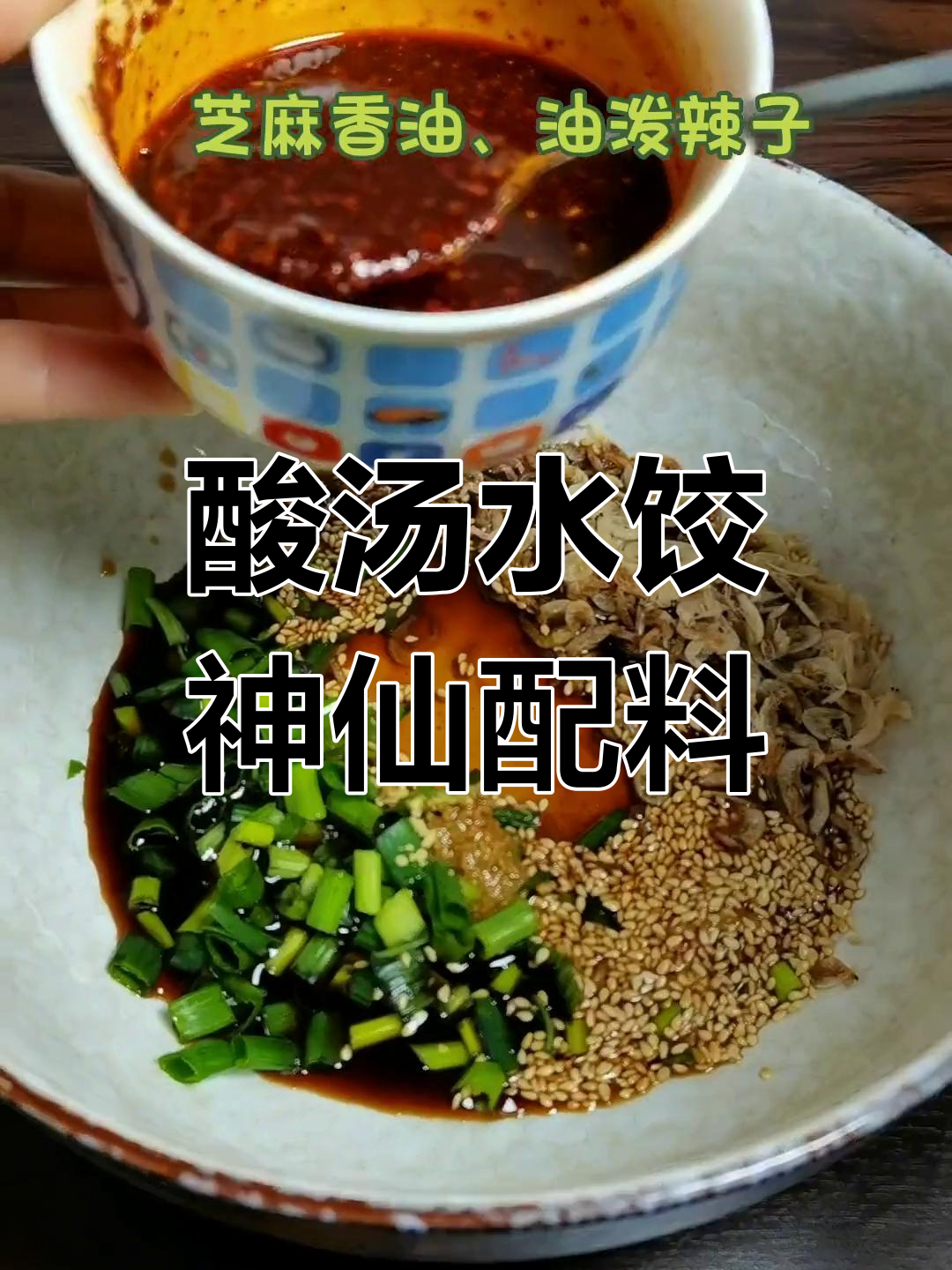 酸汤水饺的绝妙调料,香气扑鼻,开店必备